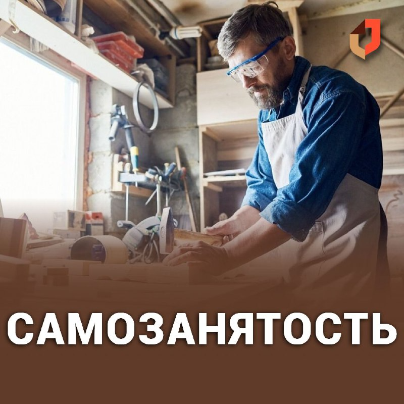 Кто такие самозанятые?